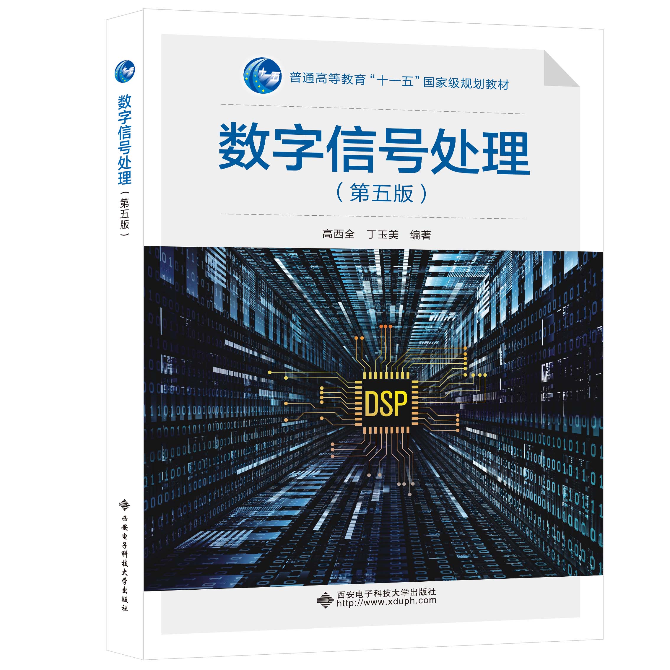 现货】多版本任选  数字信号处理第5版高西全丁玉美 /数字信号处理学习指导第5版 丁玉美5版西安电子科技大学出版社简明版5 第5版 - 图1