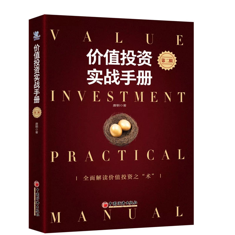 【全2册】价值投资实战手册第二辑唐朝新书复利信徒一个职业投资人的思考札记股市股票基金金融炼金术理财价值投资选股估投资书籍-图0