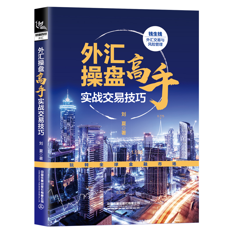 正版外汇操盘高手实战交易技巧刘夏从零开始学外汇入门基础知识外汇交易技术分析教程金融投资外汇交易管理策略学习股票投资理财-图2