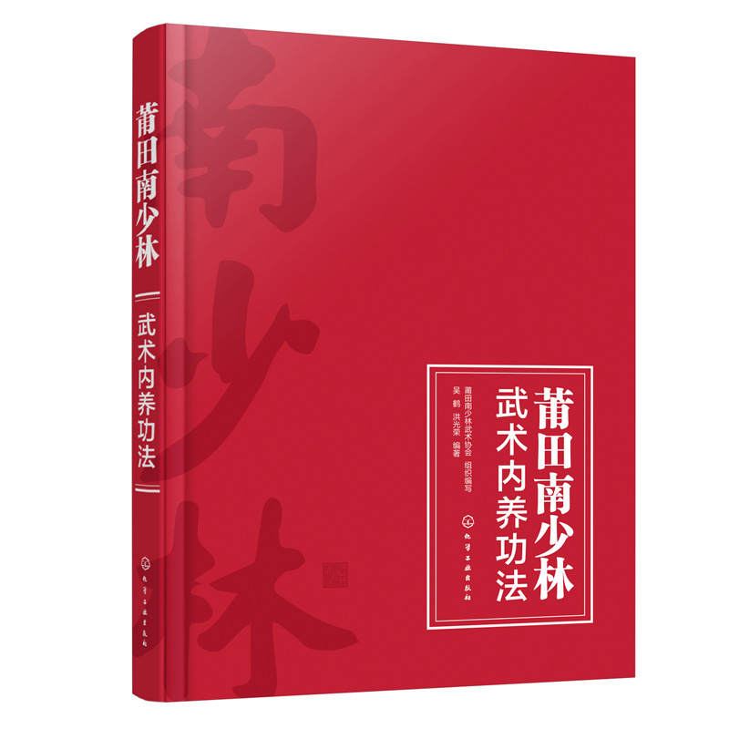 【全3册】莆田南少林武术内养功法+莆田南少林武术+莆田南少林武术专辑武术爱好者南少林历史渊源南少林禅武文化南少林武术流派