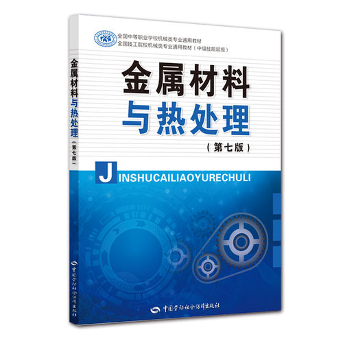 【全2册】金属材料与热处理（第七7版）金属材料与热处理（第七7版）习题册教材中职教材机械电子教材中国劳动社会保障出版社书籍 - 图0