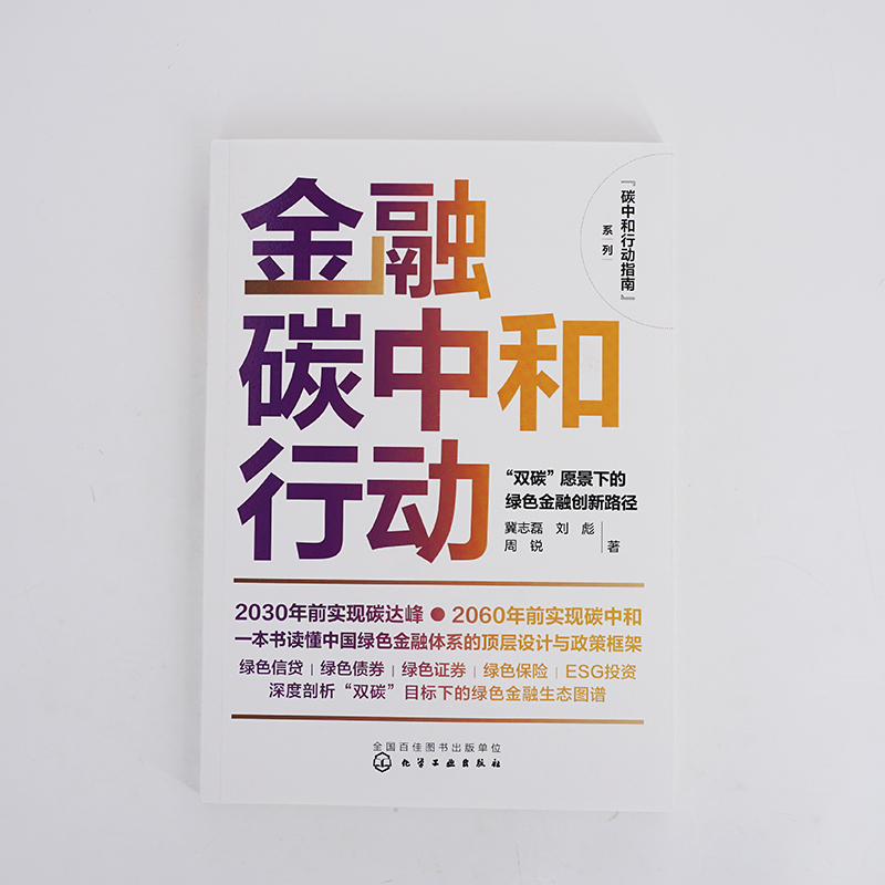 正版书籍 金融碳中和行动：“双碳”愿景下的绿色金融创新路径 冀志磊、刘彪、周锐  著化学工业出版社9787122433329 - 图0