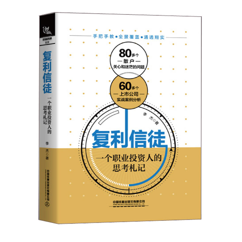 【全2册】价值投资实战手册第二辑唐朝新书复利信徒一个职业投资人的思考札记股市股票基金金融炼金术理财价值投资选股估投资书籍-图1