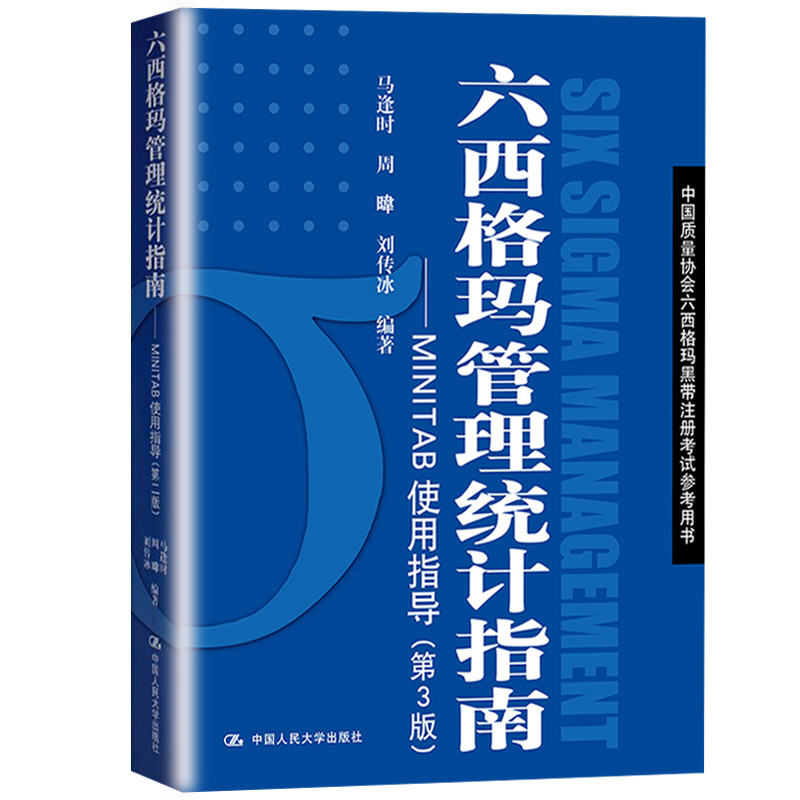 正版书籍 六西格玛管理统计指南MINITAB使用指导 马逢时第三版人大版马逢时中国质量协会组织六西格玛黑带注册考试参考教材辅导书 - 图3