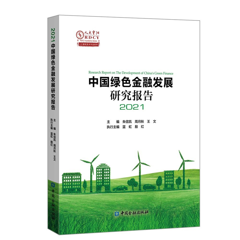 【全4册】绿色金融改革创新案例汇编碳中和愿景下的绿色金融路线图研究甘肃绿色金融发展报告2021中国绿色金融发展研究报告2021书-图3