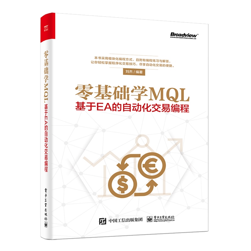 【全2册】程序自动化交易——投资策略解析零基础学MQL——基于EA的自动化交易编程外汇程序化交易技巧基于MT4MT5交易终端MQL4语言-图0