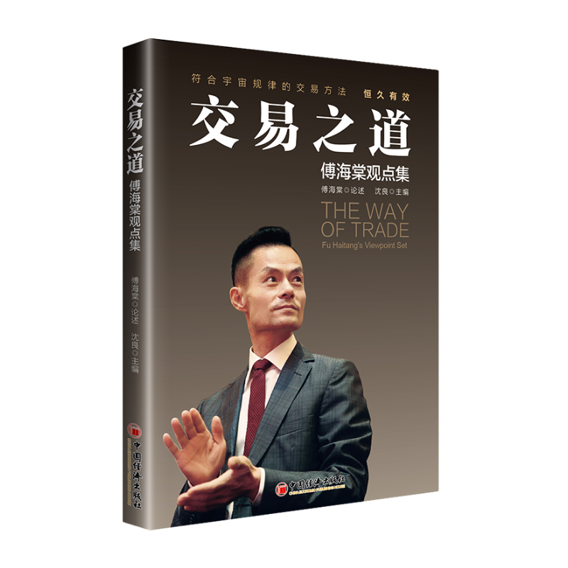 【全2册】网格交易法徐华康交易之道傅海棠观点集股票股市证券期货衍生品ETF投资策略指南书籍软件标的范例交易心理分析思维研究-图2