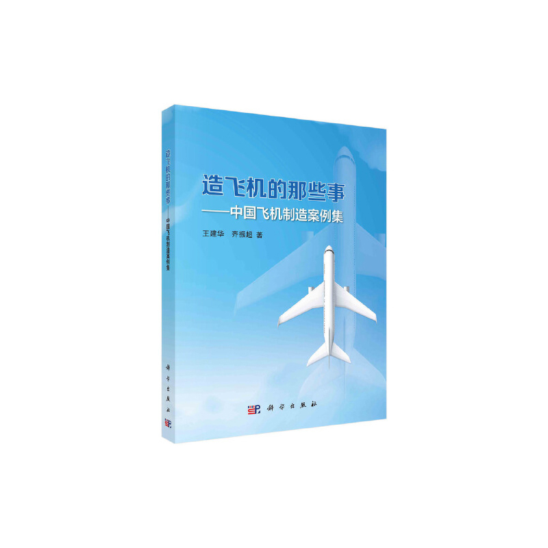 【全2册】翱翔：中国大飞机在崛起+造飞机的那些事——中国飞机制造案例集航空航天材料工艺技术装备零部件制造文化经验专业技巧