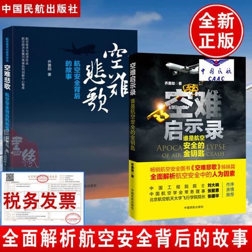 空难启示录谁是航空安全的金钥匙空难悲歌记事空难调查事件故事图书全集空难书籍民航出版社航空飞行安全管理之歌纪实大全飞机模型 - 图1