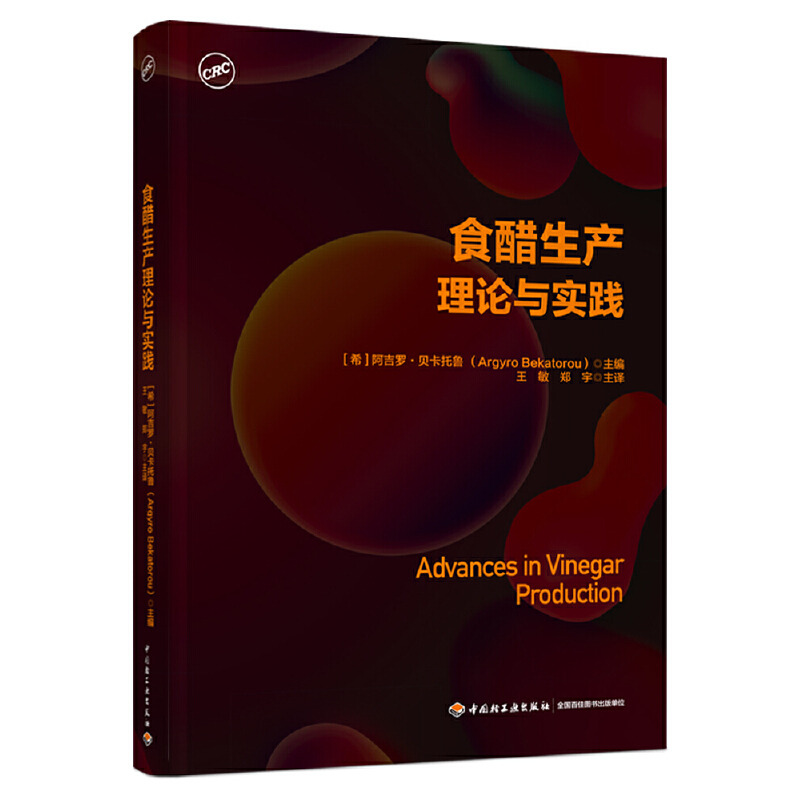 【全2册】食醋生产理论与实践+食醋生产一本通食醋酿造学书调味品生产工艺与配方食醋生产设备与工艺食品加工技术书籍-图1