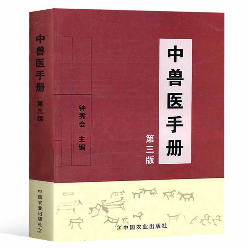 【全2册】中国乡村兽医手册 第二版+中兽医手册第三版左之才 宠物畜牧猪禽兔马犬牛羊猫养殖户医生专业用药大全特种经济动物疾病 - 图1