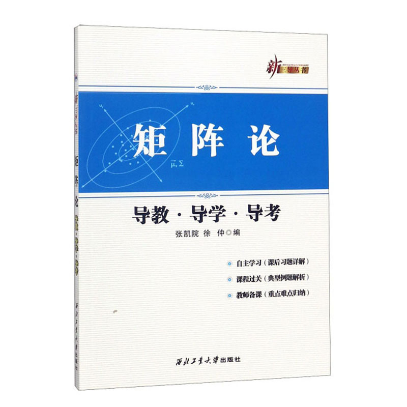 【全2册】高等学校教材矩阵论新三导丛书矩阵论导教导学导考第3版张凯院著本科高年级学生学习矩阵论课程西北工业大学出版社书籍