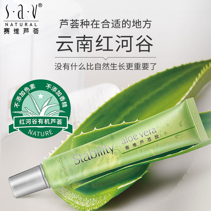 赛维官网正品淡化痘印补水芦荟胶 sav乳液/面霜