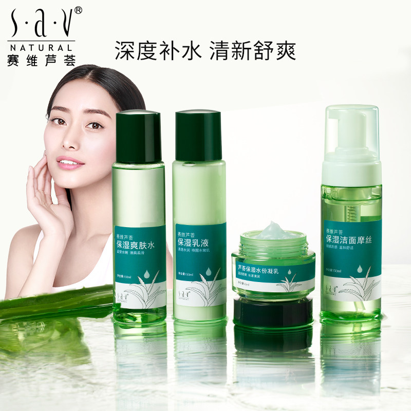 赛维芦荟保湿面部护理套装 sav面部护理套装