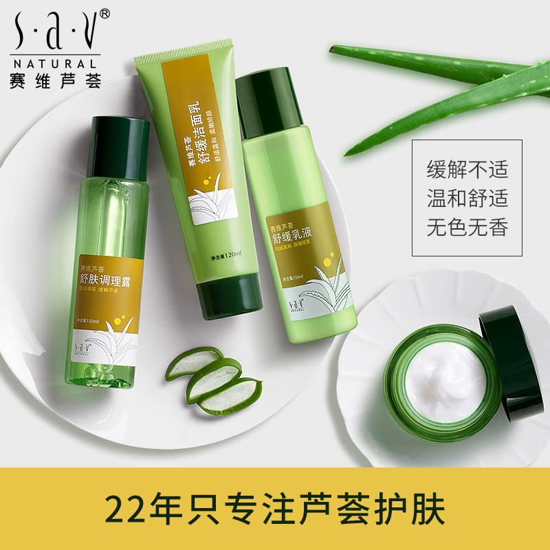 赛维芦荟敏感面部护理套装洁面乳液 sav面部护理套装