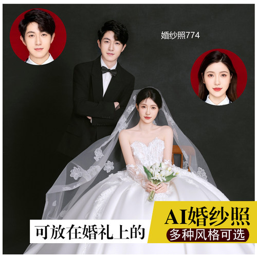 ai婚纱照模板写真修图证件照合成照片p图片迎宾照海报ps定制生成 - 图1