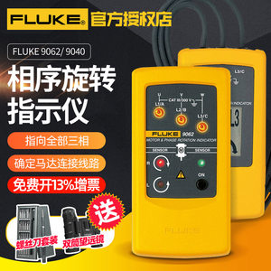 福禄克FLUKE马达和相序旋转指示仪相序表F9040/F9062工业非接触式