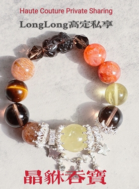 Long高定私享孤品 麒麟吞宝 银耀石茶晶红胶花黑金超七黄水晶手串