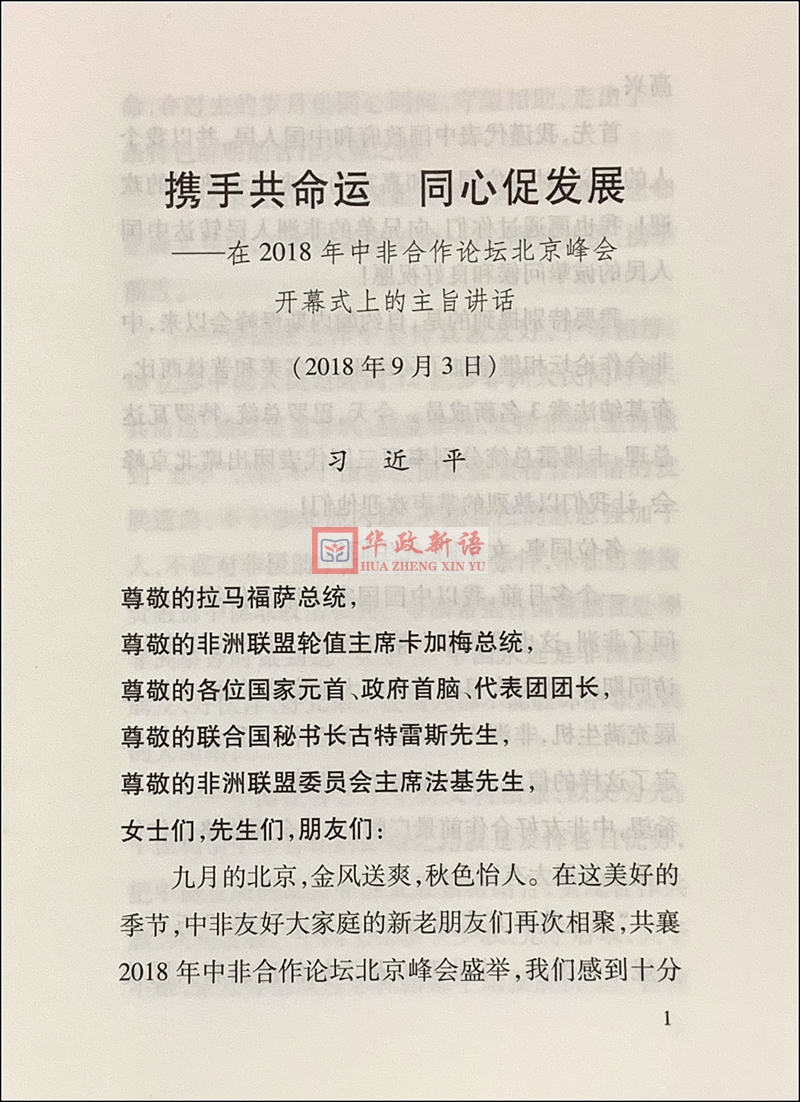 正版现货 携手共命运 同心促发展——在2018年中非合作论坛北京峰会开幕式上的主旨讲话 单行本 人民出版社 2018年9月3日 - 图2