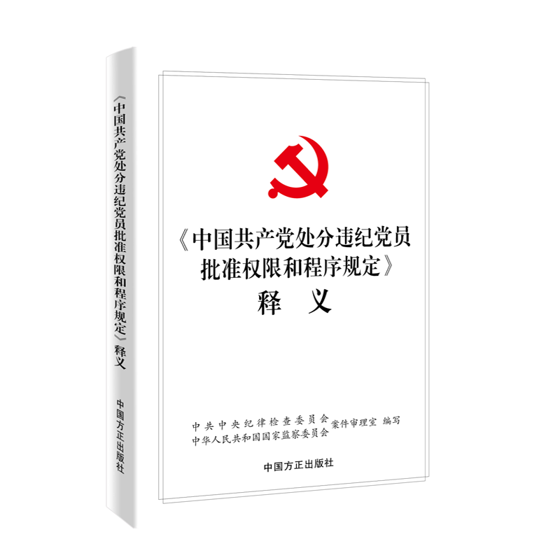 正版2024《中国共产党处分违纪党员批准权限和程序规定》释义 中国方正出版社9787517412045 - 图1