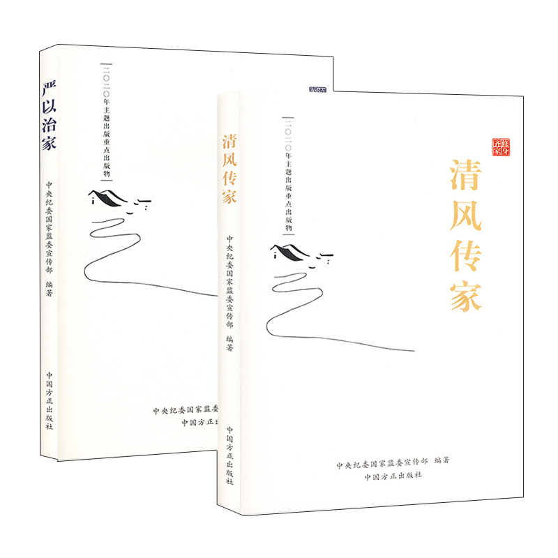 【2本套】《清风传家》+《严以治家》中国方正出版社2020年党员干部家风建设读本9787517408925 - 图0