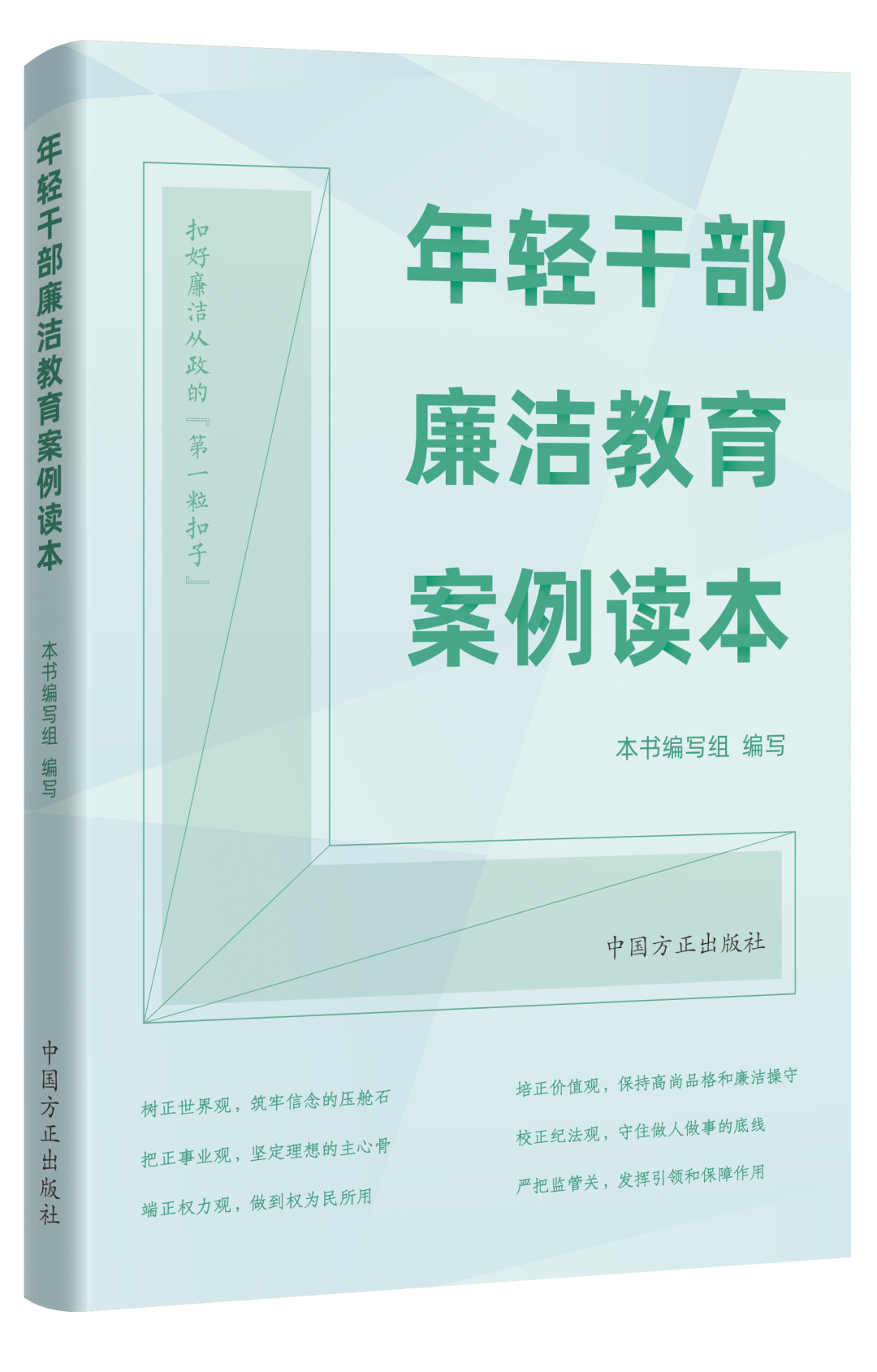 2022新书 年轻干部廉洁教育案例读本 方正出版社 年轻干部违纪违法案例 案例剖析以案明纪释法警示纪检监察反腐倡廉9787517410713 - 图0