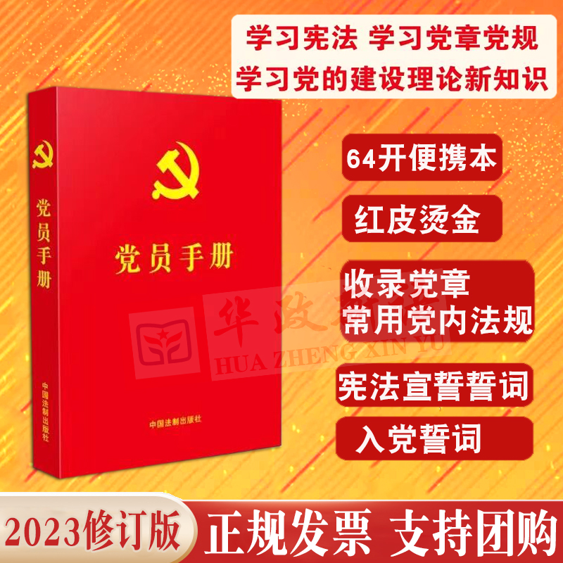 2023新修订版党员手册 64开红皮烫金法制出版社收录新党章入党誓词宪法宣誓誓词常用党内法规学习宪法基础知识党章党规-图1