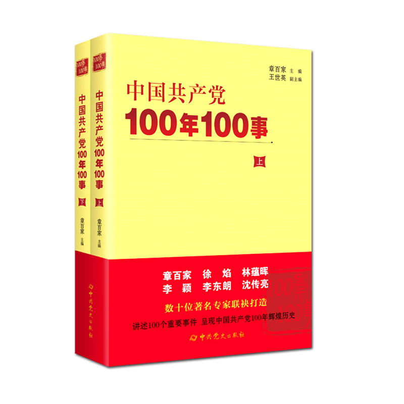 2021新书 中国共产党100年100事（上下2册）中共党史出版社 党史通俗读物 奋斗历程100件重要事件大事记9787509859308 - 图3