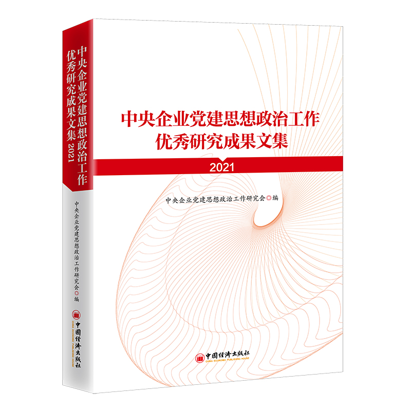 2022年新版中央企业党建思想政治工作优秀研究成果文集（2021）中央企业党建思想政治工作研究会收录32篇研究成果中国经济出版社-图1