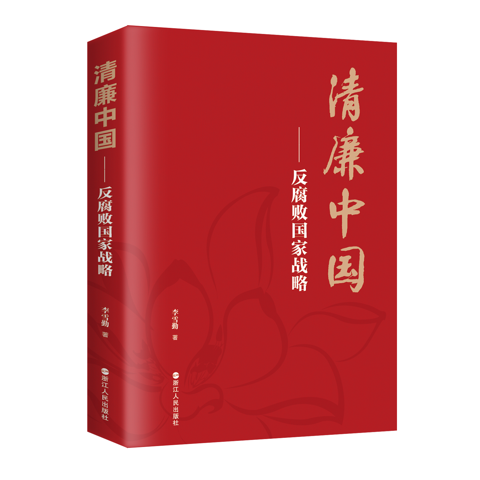 【2021新书】清廉中国 反腐败国家战略 李雪勤 清廉中国建设专题论文集 党员清廉反腐败廉政建设书籍 浙江人民出版社9787213099588 - 图0