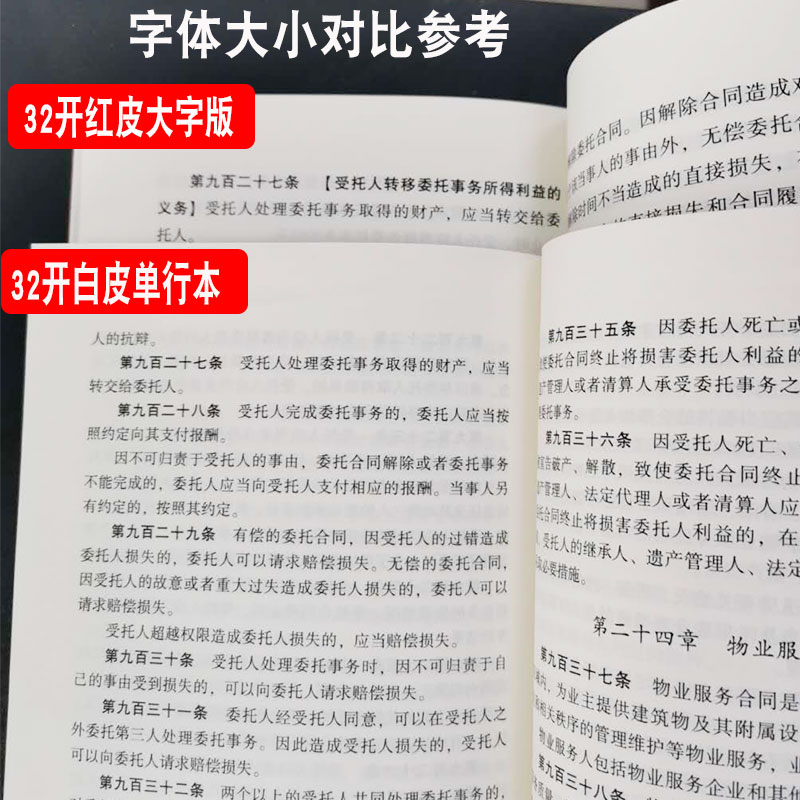 【2020年新修订版 民法典】中华人民共和国民法典（大字版）含草案说明 32开含总则篇物权编合同编人格权 法制出版社9787521610147 - 图1