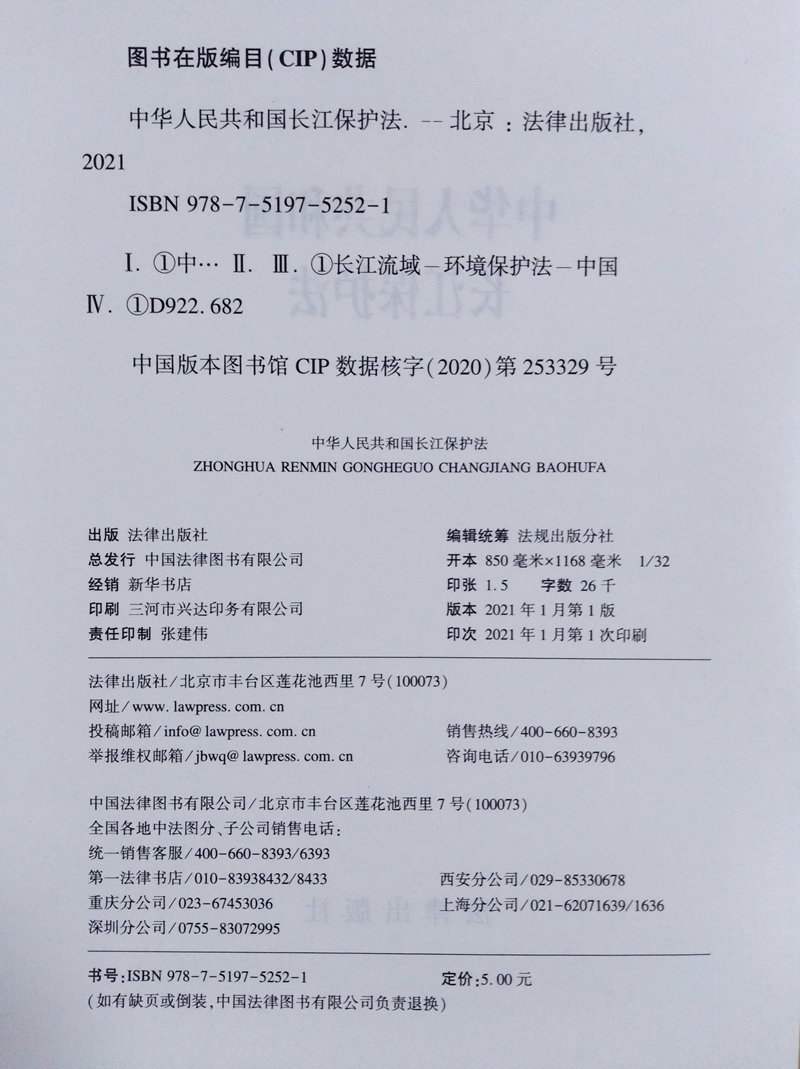 直发中华人民共和国长江保护法（附草案说明）法律出版社自2021年3月1日起施行长江保护法总则水污染防治-图1