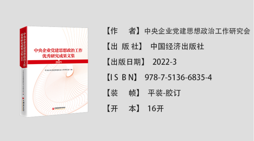 2022年新版中央企业党建思想政治工作优秀研究成果文集（2021）中央企业党建思想政治工作研究会收录32篇研究成果中国经济出版社-图0