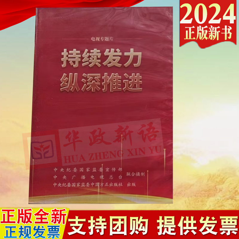 正版2024 持续发力 纵深推进 电视专题片全四集 4DVD视频光盘 方正出版社 解决独有难题 政治监督保障 强化正风肃纪9787887781079 - 图0