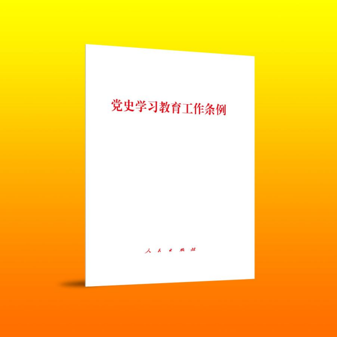 正版2024新书 党史学习教育工作条例 32开单行本 人民出版社9787010263915 - 图0