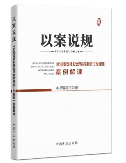 现货2021 以案说规《纪检监察机关处理检举控告工作规则》案例解读 方正出版社 新时代纪检监察信访举报工作 检举控告典型案件解读 - 图0