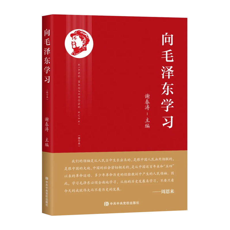 正版2023新书 向毛泽东学习 修订本 谢春涛 主编 党校出版社9787503574849 - 图3