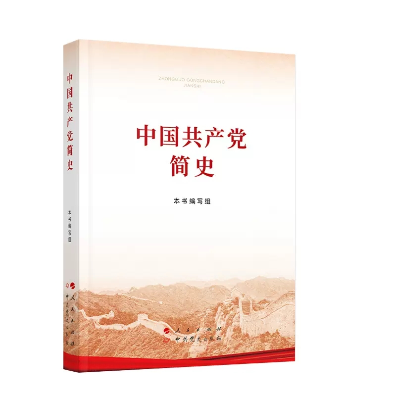 正版现货中国共产党简史（32开）人民/党史出版社 2021普及本党史学习教育简明读本党史党政读物论中国共产党历史9787010232034-图1