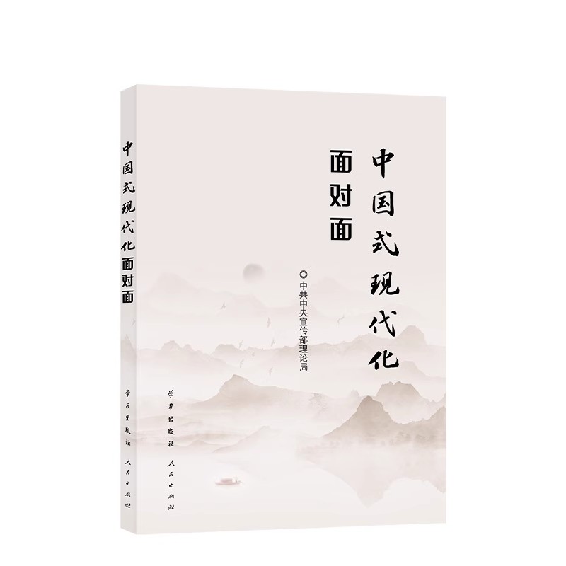 2023新版 中国式现代化面对面 理论热点面对面2023 学习 人民出版社  党员干部公务员考试面对面学习时政社会热点读物 - 图3