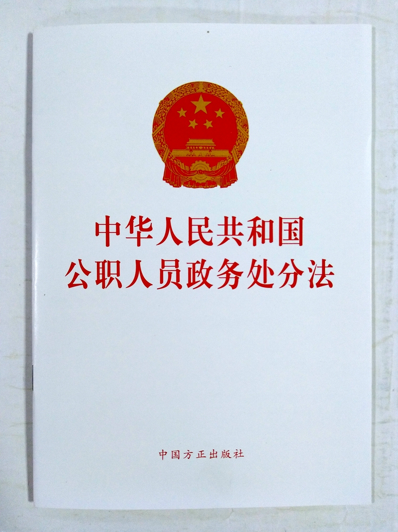 【10本区域包邮】中华人民共和国公职人员政务处分法 含草案说明 方正出版社 中华人民共和国公职人员政务处分法2020年6月20日通过 - 图0