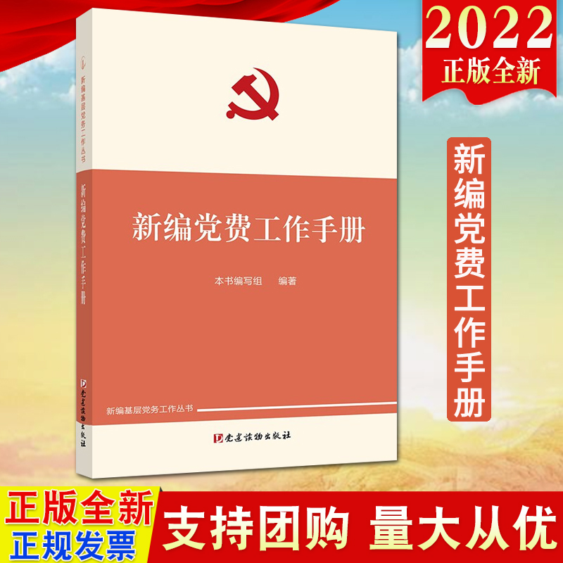 【新编基层党务工作丛书4册】2022新编基层党务工作手册+新编党的组织生活指导手册+新编党费工作手册+新编党员教育管理工作手册-图3