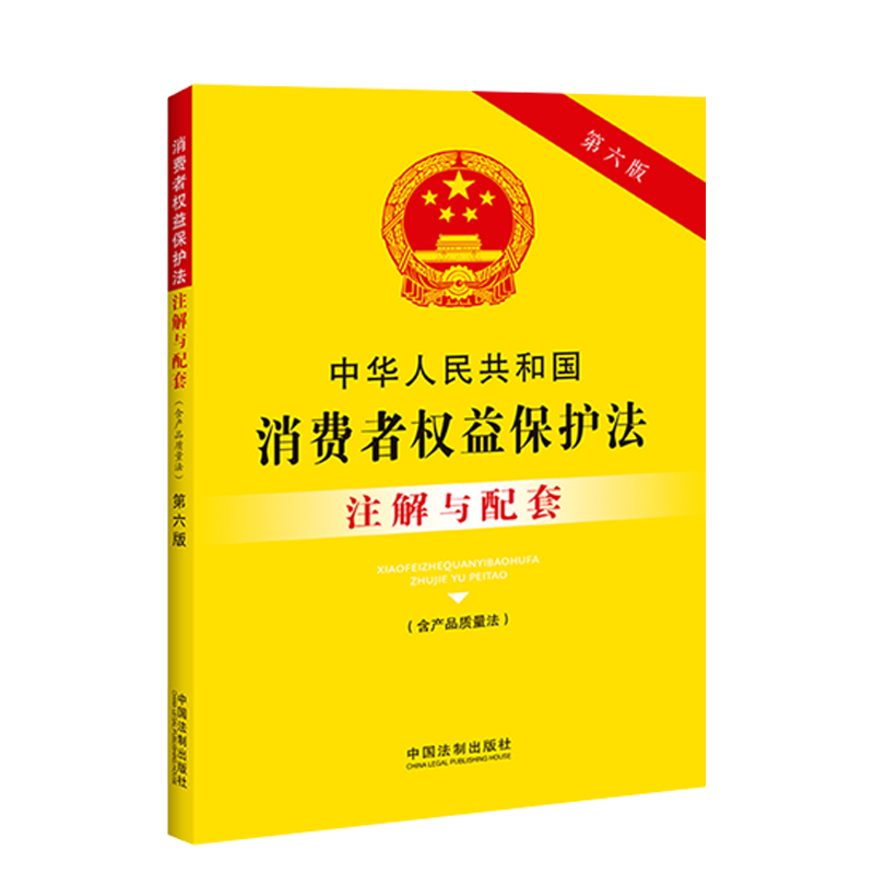 正版2023 中华人民共和国消费者权益保护法（含产品质量法）注解与配套【第六版】中国法制出版社9787521637137 - 图2