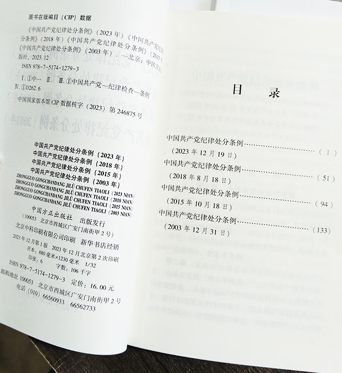 2024新版四合一中国共产党纪律处分条例(2023年、2018年、2015年、2003年)新修订版党内法规条例单行本中国方正出版社-图1