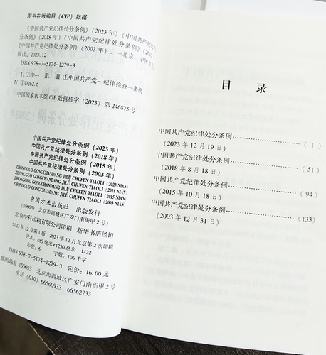 2024新版四合一中国共产党纪律处分条例2023年、2018年、2015年、2003年新修订版党内法规条例单行本中国方正出版社