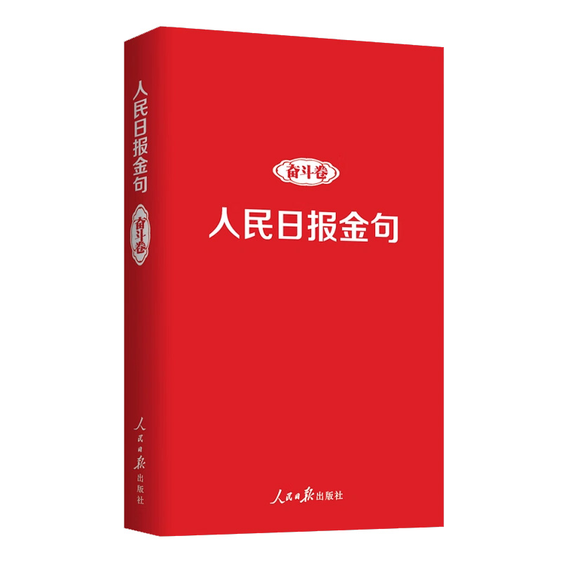 正版新书 人民日报金句 奋斗卷  任仲文 人民日报出版社 2021-2022年人民日报金句写作素材理想信念手账笔记本9787511574121 - 图0