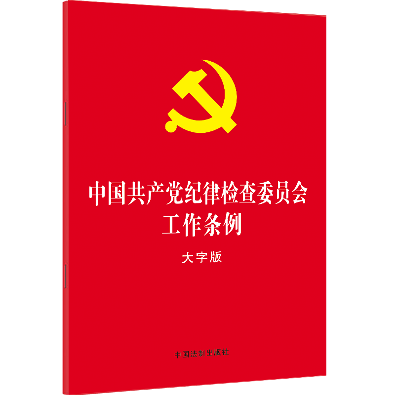 党内法规法律单行本6册 中国共产党纪律处分条例+问责条例+党员权利保障纪律检查委员会监督执纪纪检监察机关处理检举控告工作规则 - 图3