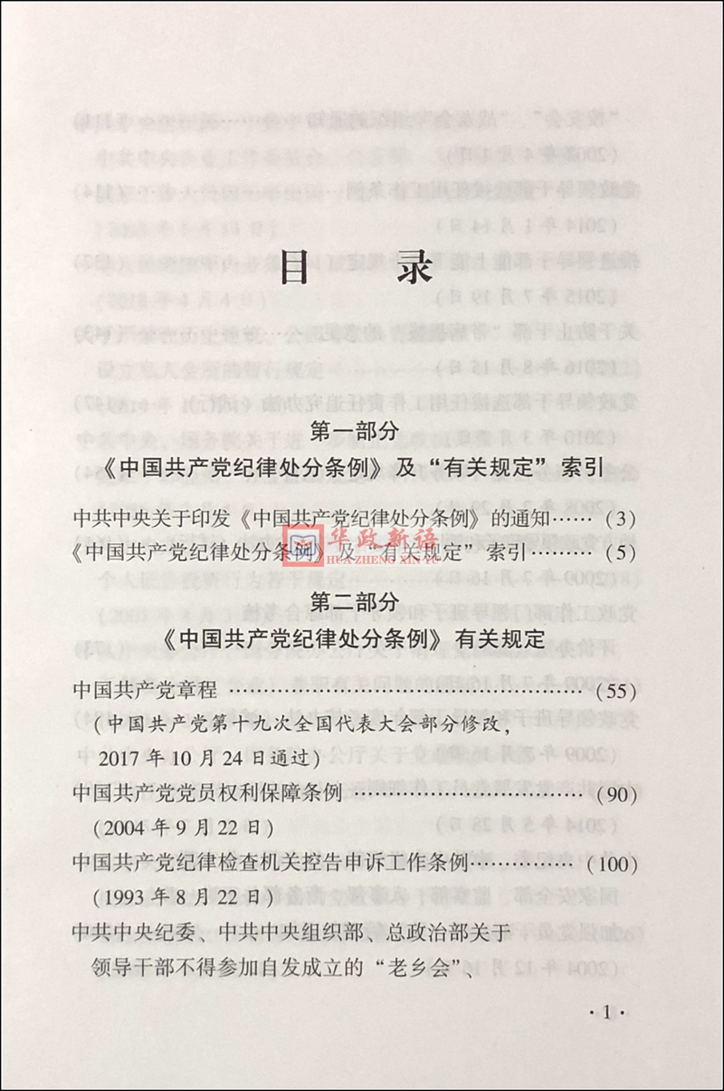 正版 中国共产党纪律处分条例有关规定速查 2018年版 新修订本 方正出版社9787517405672 - 图3