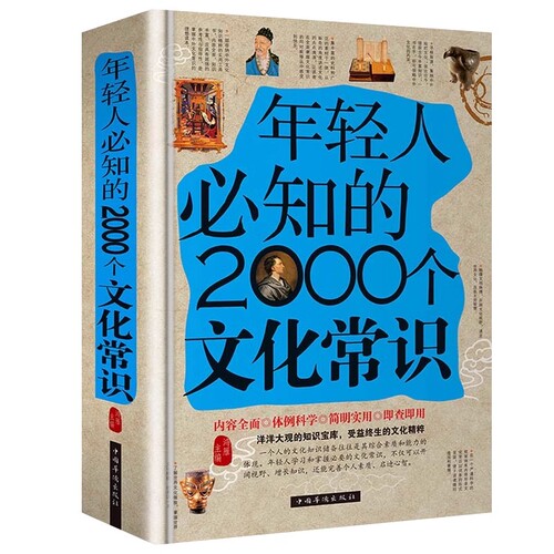 年轻人要必知的2000个文化常识正版精装书籍典藏取名书籍书籍知识书籍起名出版社知识图书知识基础收藏书籍古代文化知识