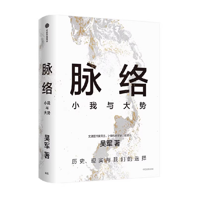 脉络小我与大势吴军著历史现实与我们的选择从时间和空间的脉络中看懂趋势演变大脉络看清个人发展小脉络看懂过去看清当下看见未来 - 图3