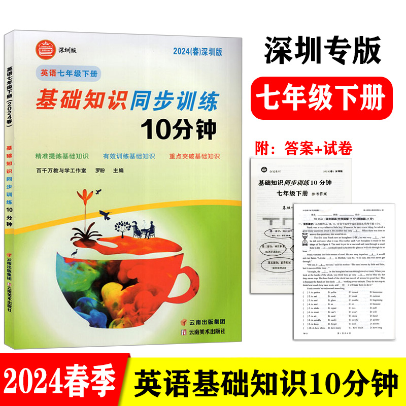 2024新版众冠系列英语基础知识同步训练10分钟深圳版 2023秋-2024春七八年级上下册九年级全册可选沪教牛津版罗盼主编-图0